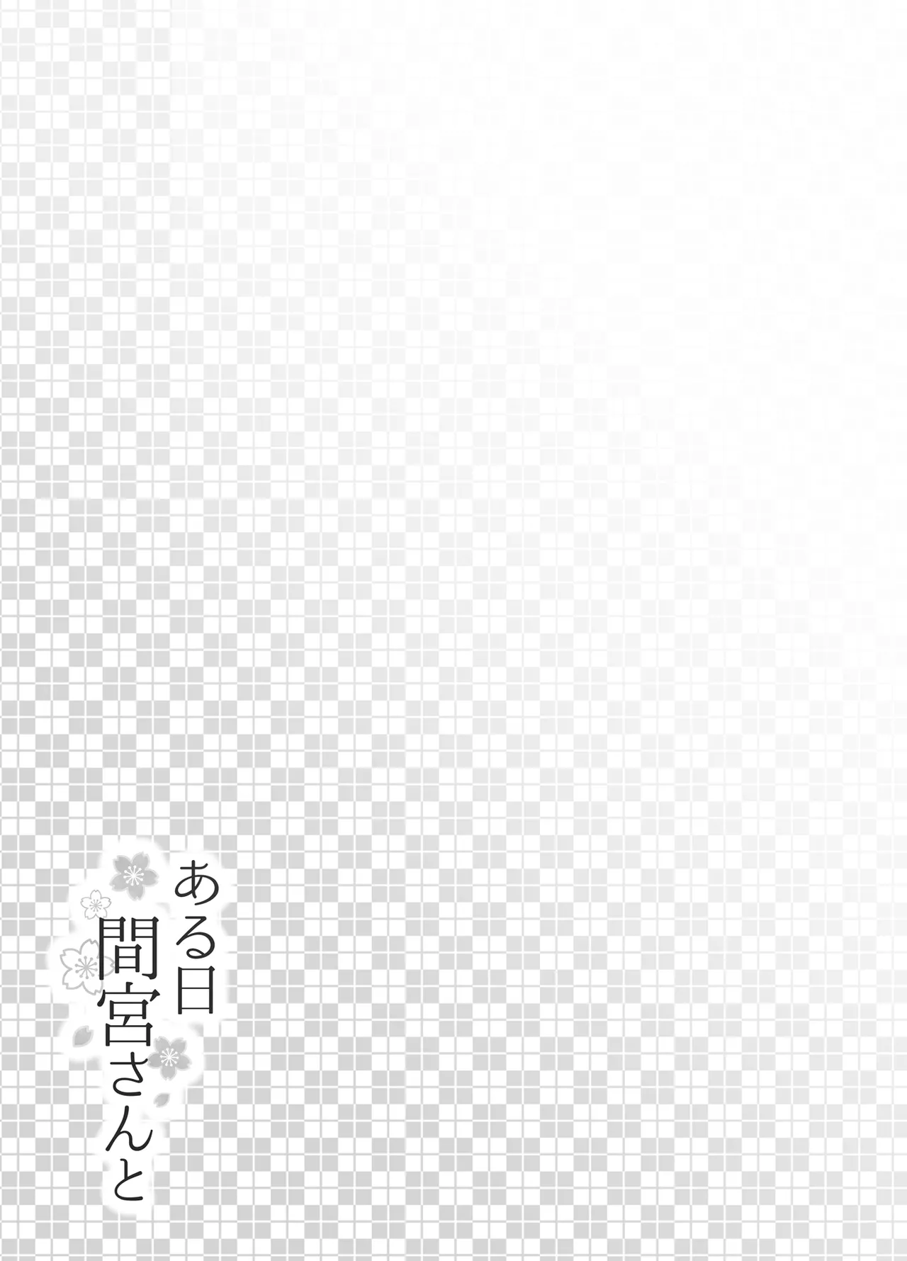 ある日間宮さんと Page.23