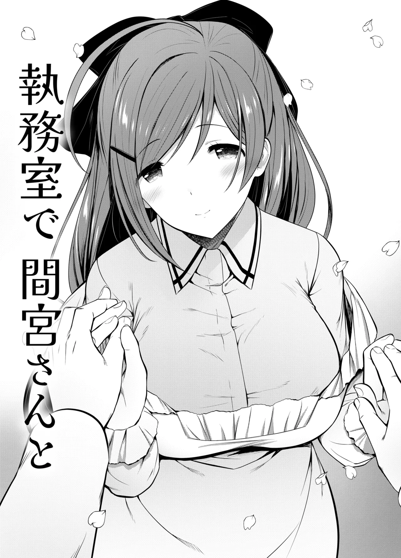 ある日間宮さんと Page.24