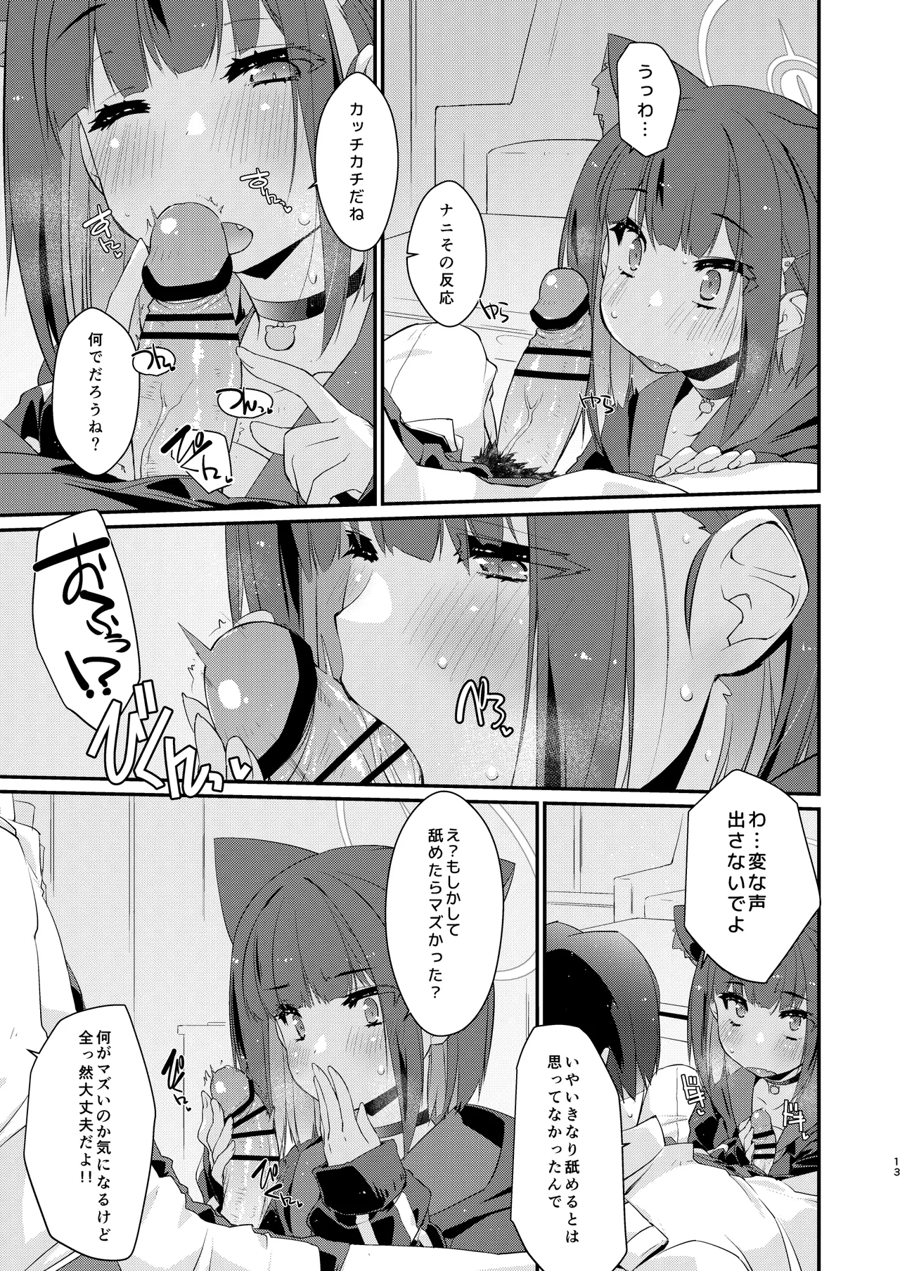 カズサと先生のロリポップ Page.13