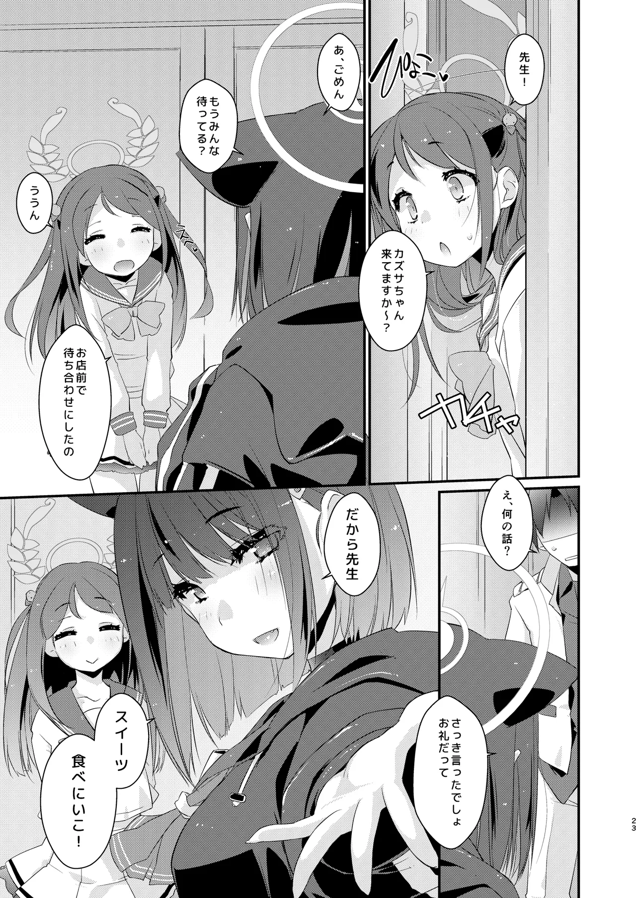 カズサと先生のロリポップ Page.23