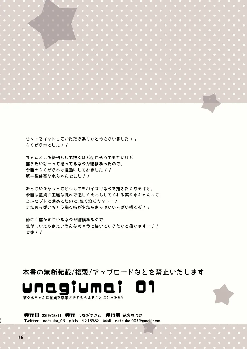 unagiumai01 菜々水ちゃんに童貞を卒業させてもらえることになった！！！！ Page.17