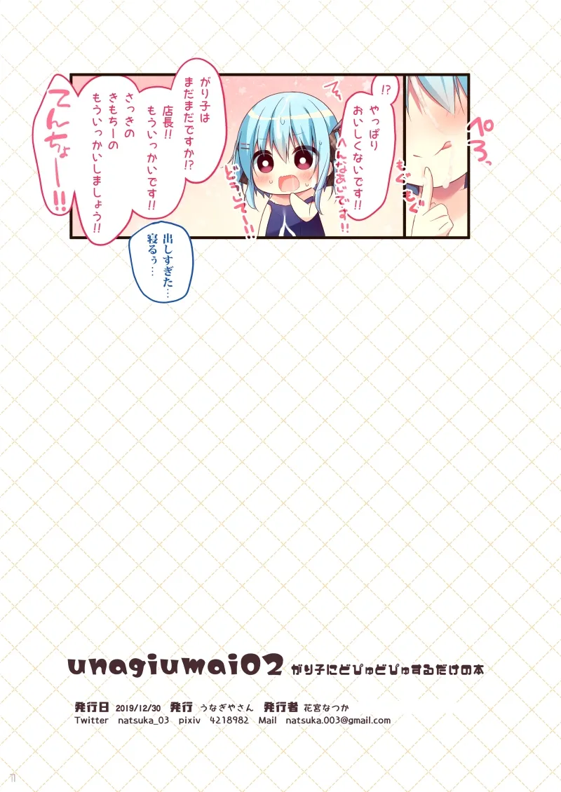 unagiumai02 がり子にどぴゅどぴゅするだけの本 Page.11