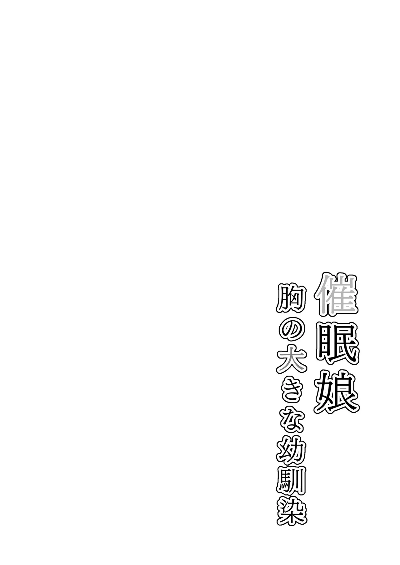 催○娘～胸の大きな幼馴染～ Page.3