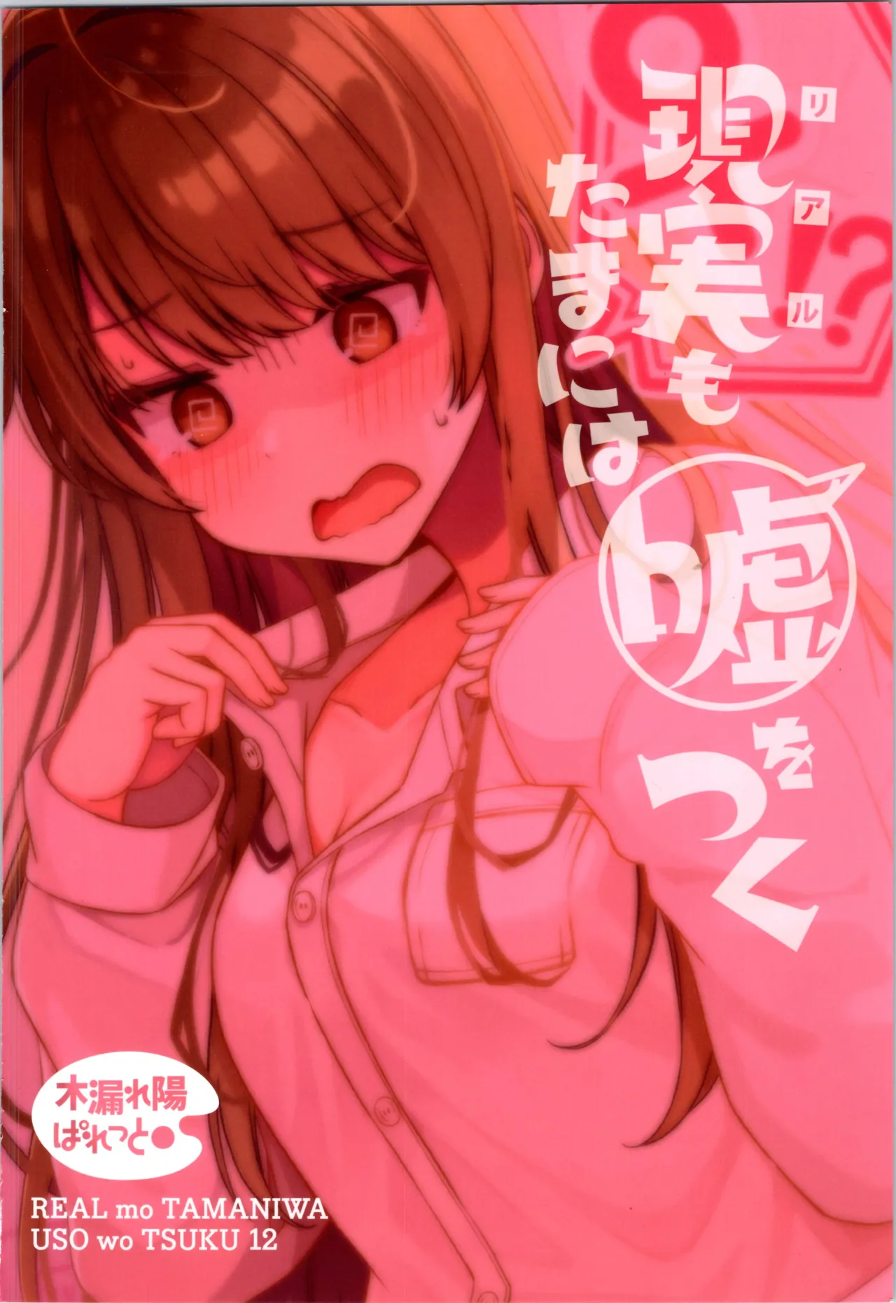 現実もたまには嘘をつく12 -If Page.28