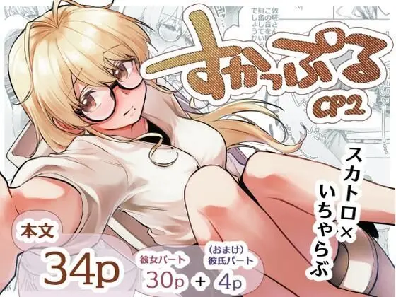 すかっぷるCP2