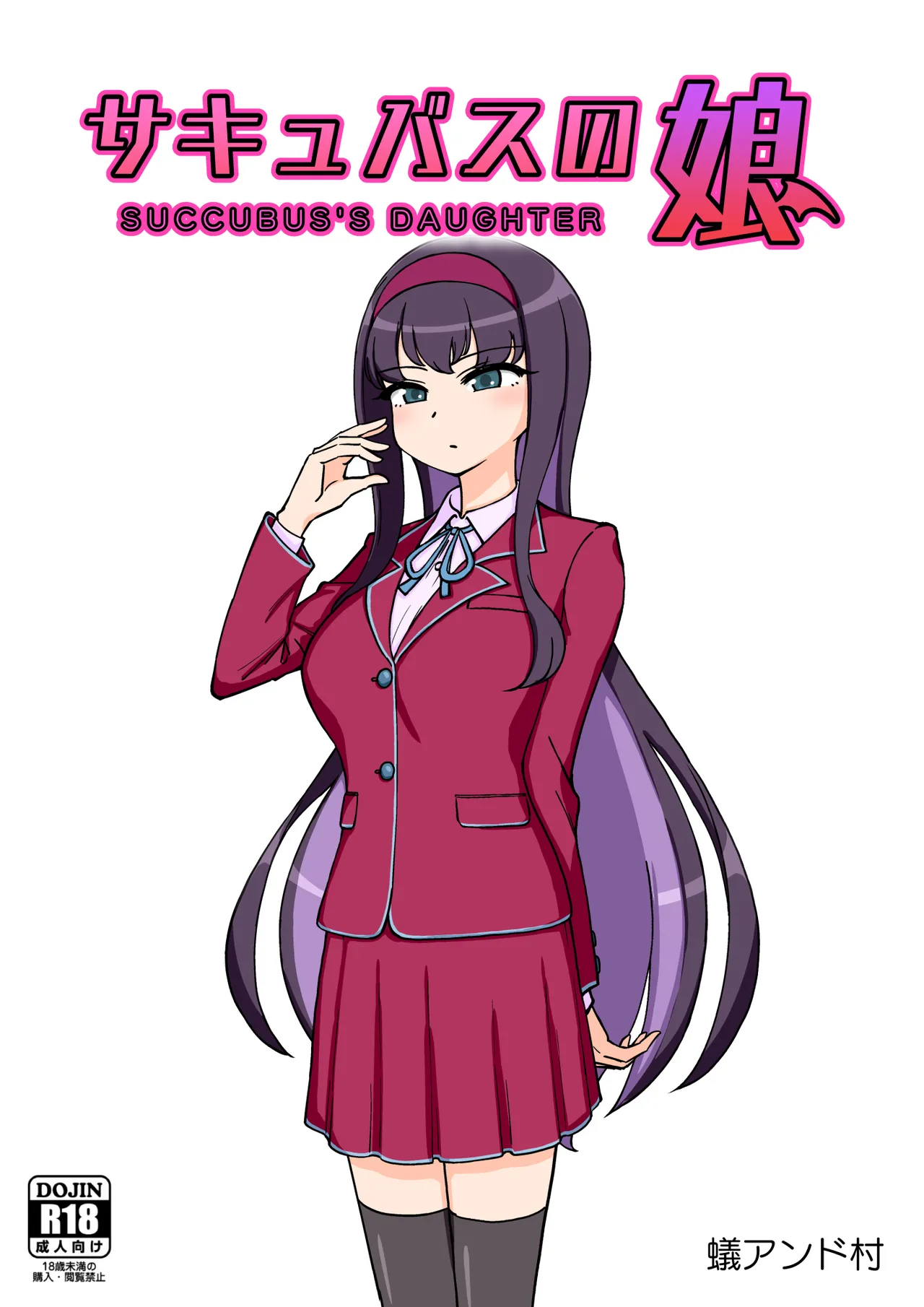 サキュバスの娘