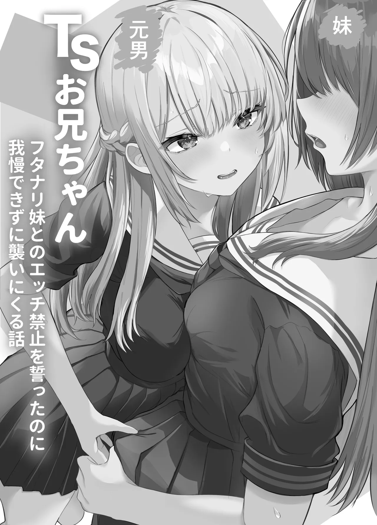 TSお兄ちゃん〜フタナリ妹とのエッチ禁止を誓ったのに我慢できずに襲いにくる話〜 Page.2