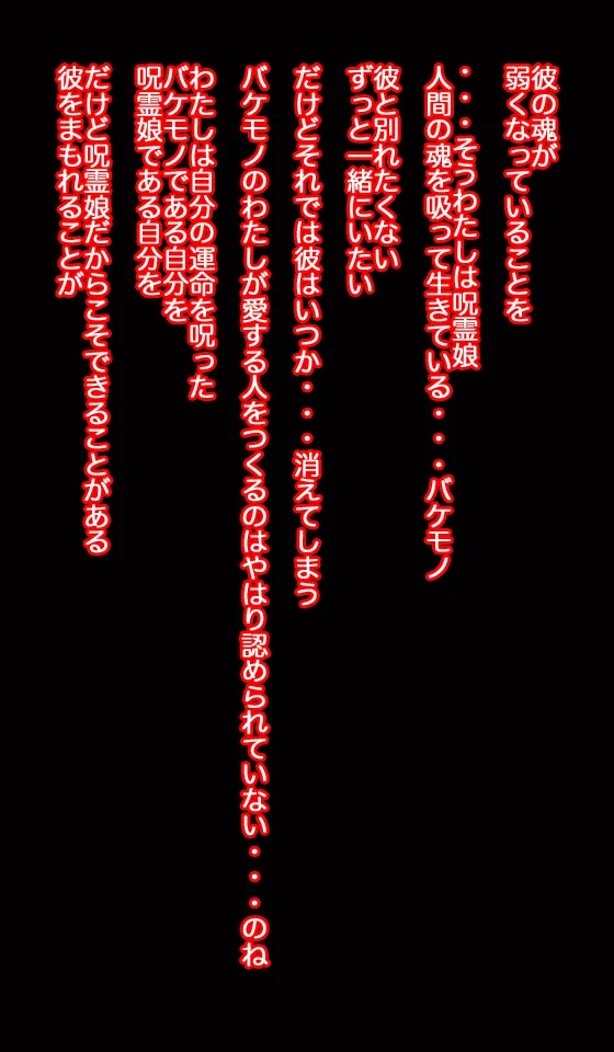 呪霊娘 バケモノのわたしでもかわいいと言ってくれますか? Page.48