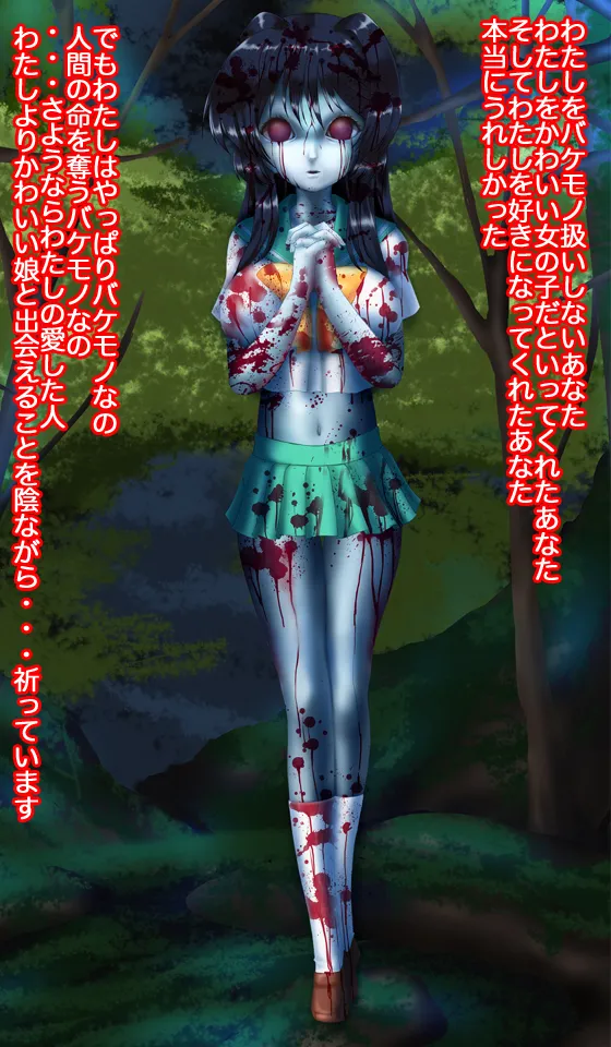 呪霊娘 バケモノのわたしでもかわいいと言ってくれますか? Page.61
