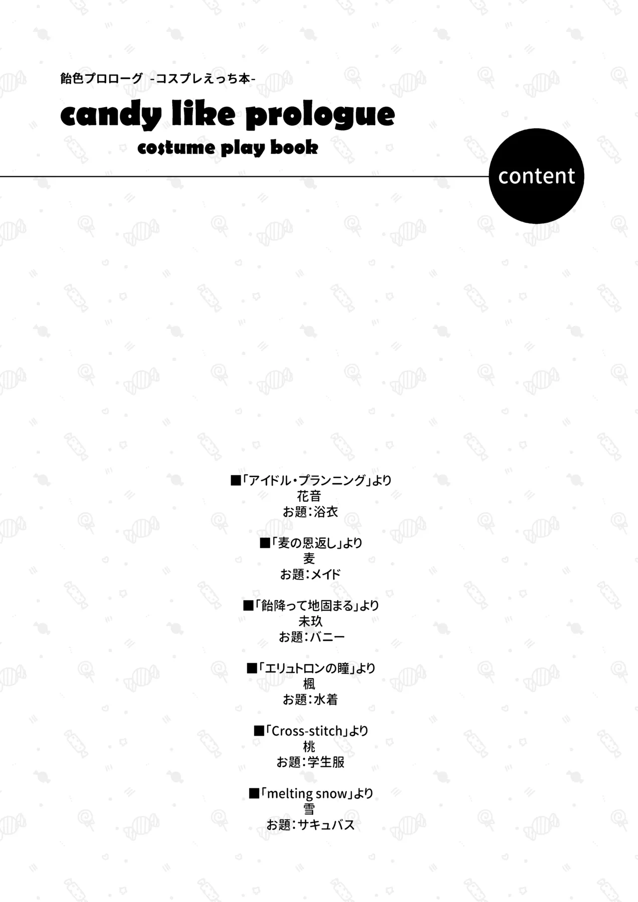 飴色プロローグ-コスプレえっち本 Page.3