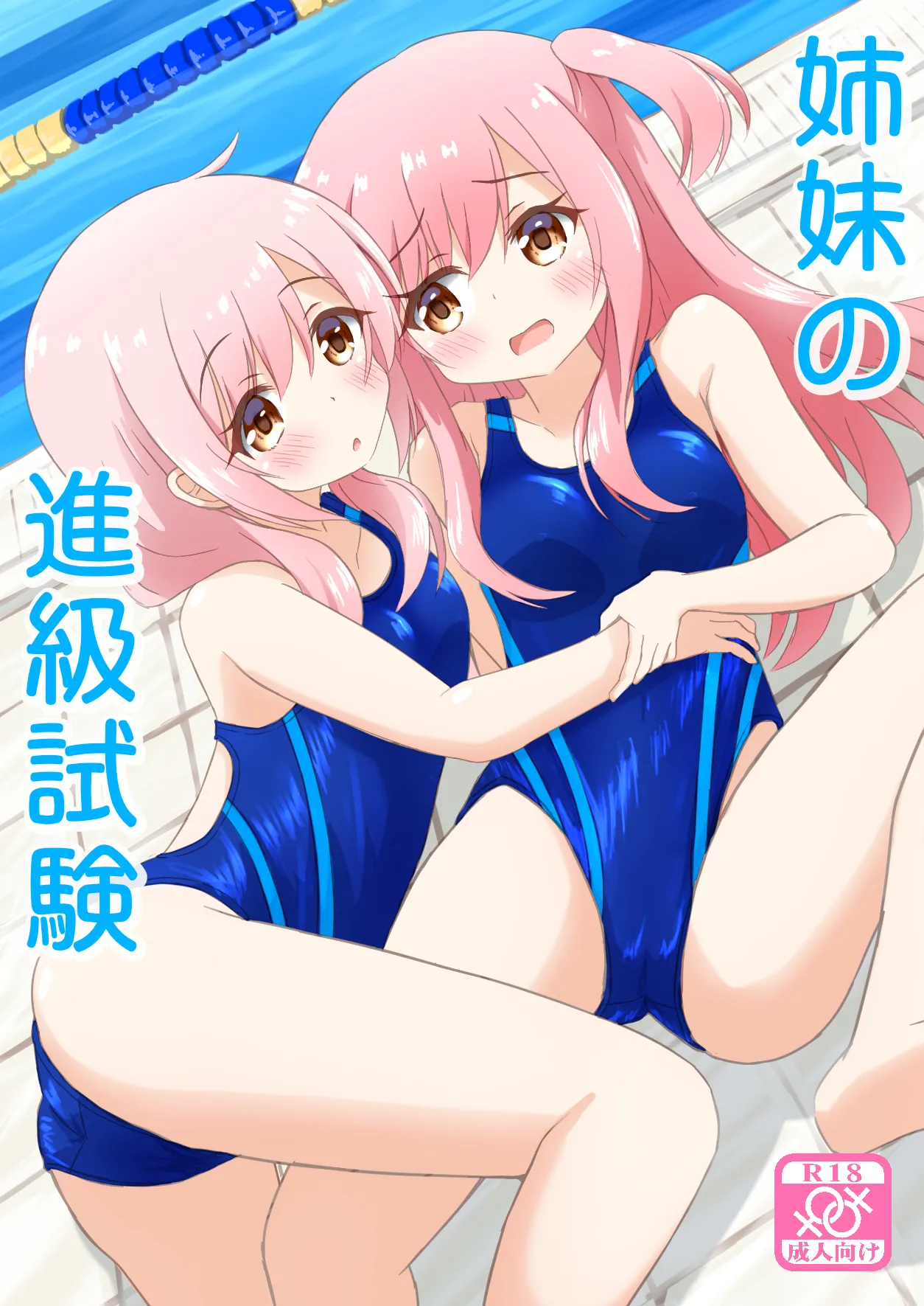 姉妹の進級試験