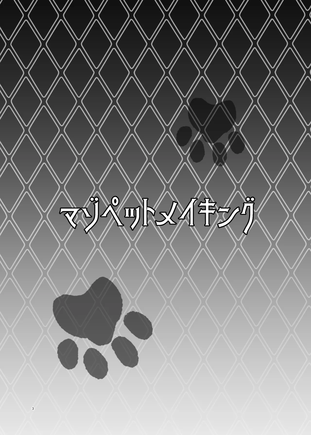 マゾペットメイキング Page.3