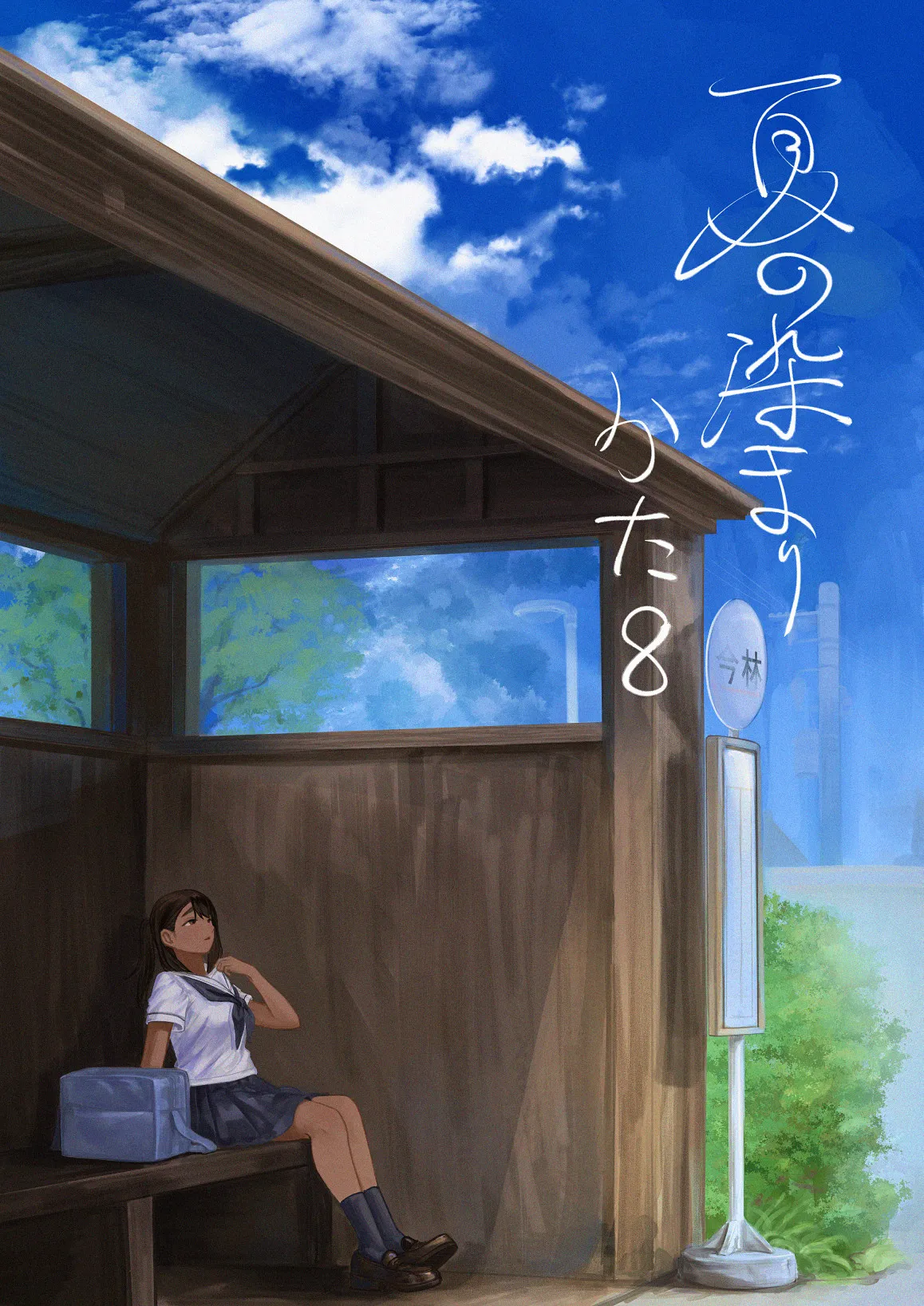 夏の染まりかた8