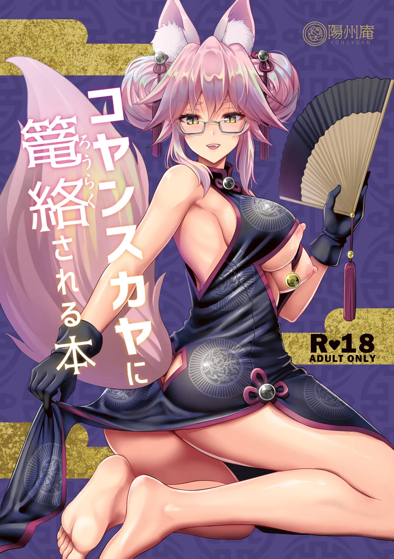 コヤンスカヤに篭絡される本