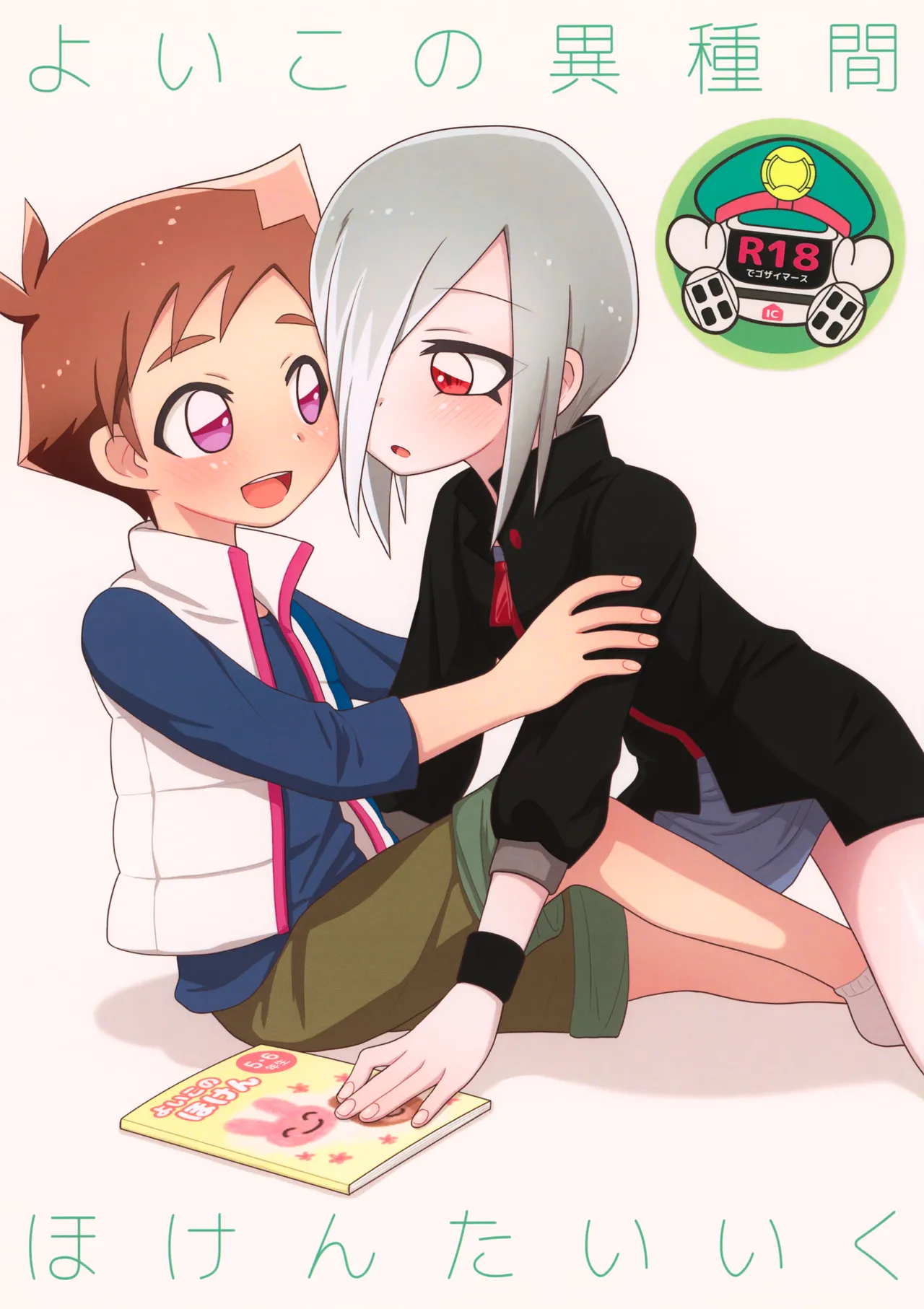 よいこの異種間ほけんたいいく