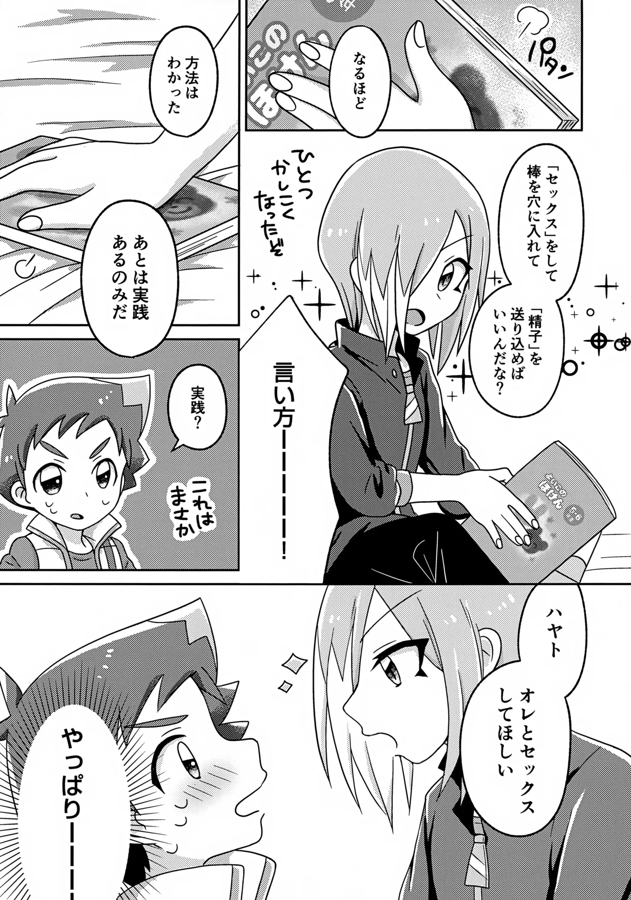 よいこの異種間ほけんたいいく Page.6
