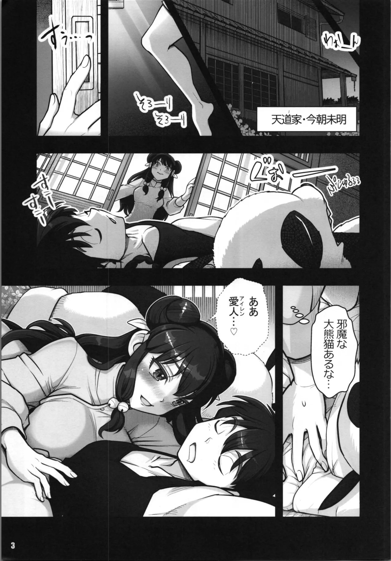 らんま1/2あなたのぬくもりをおもって Page.3