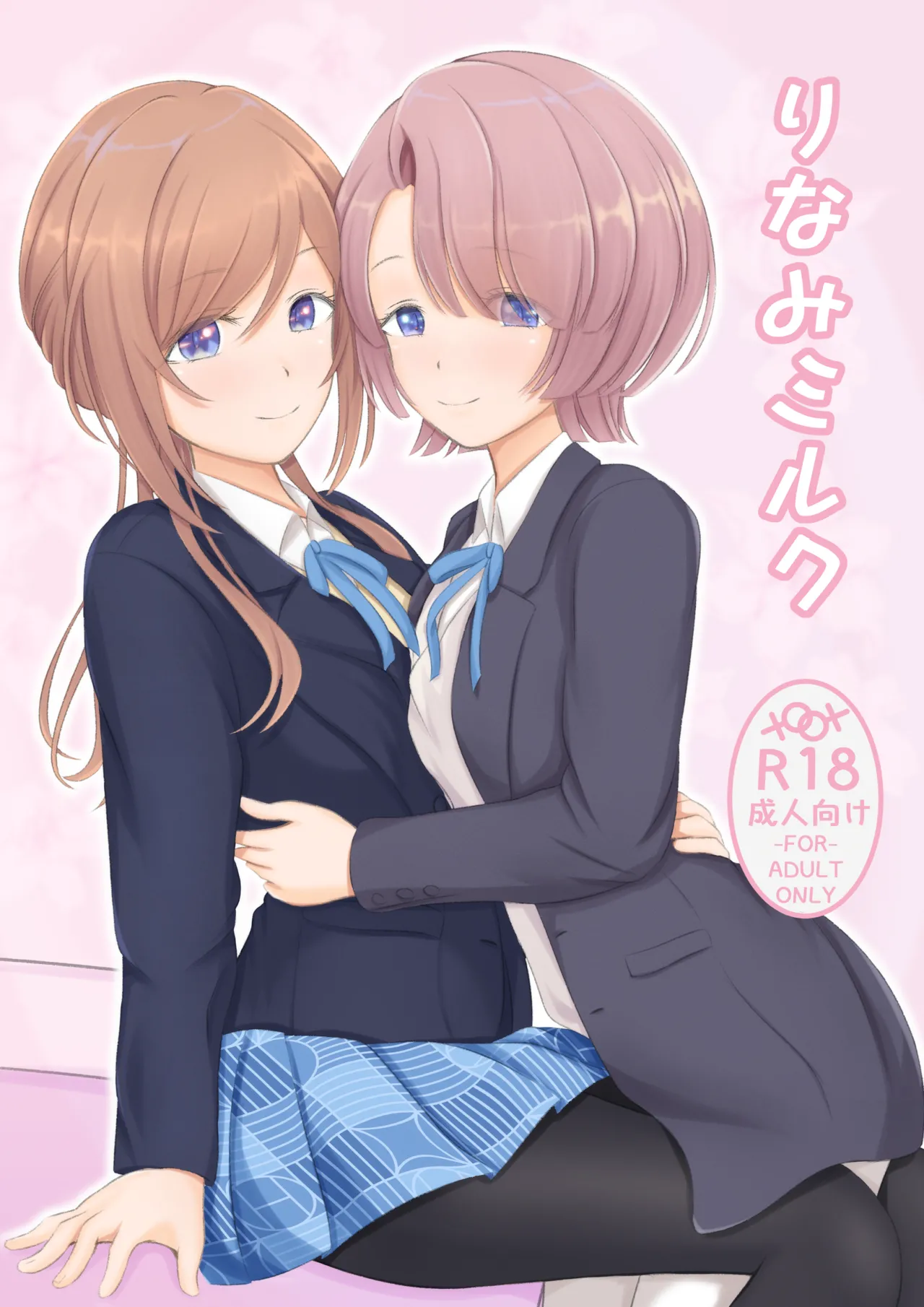 りなみミルク