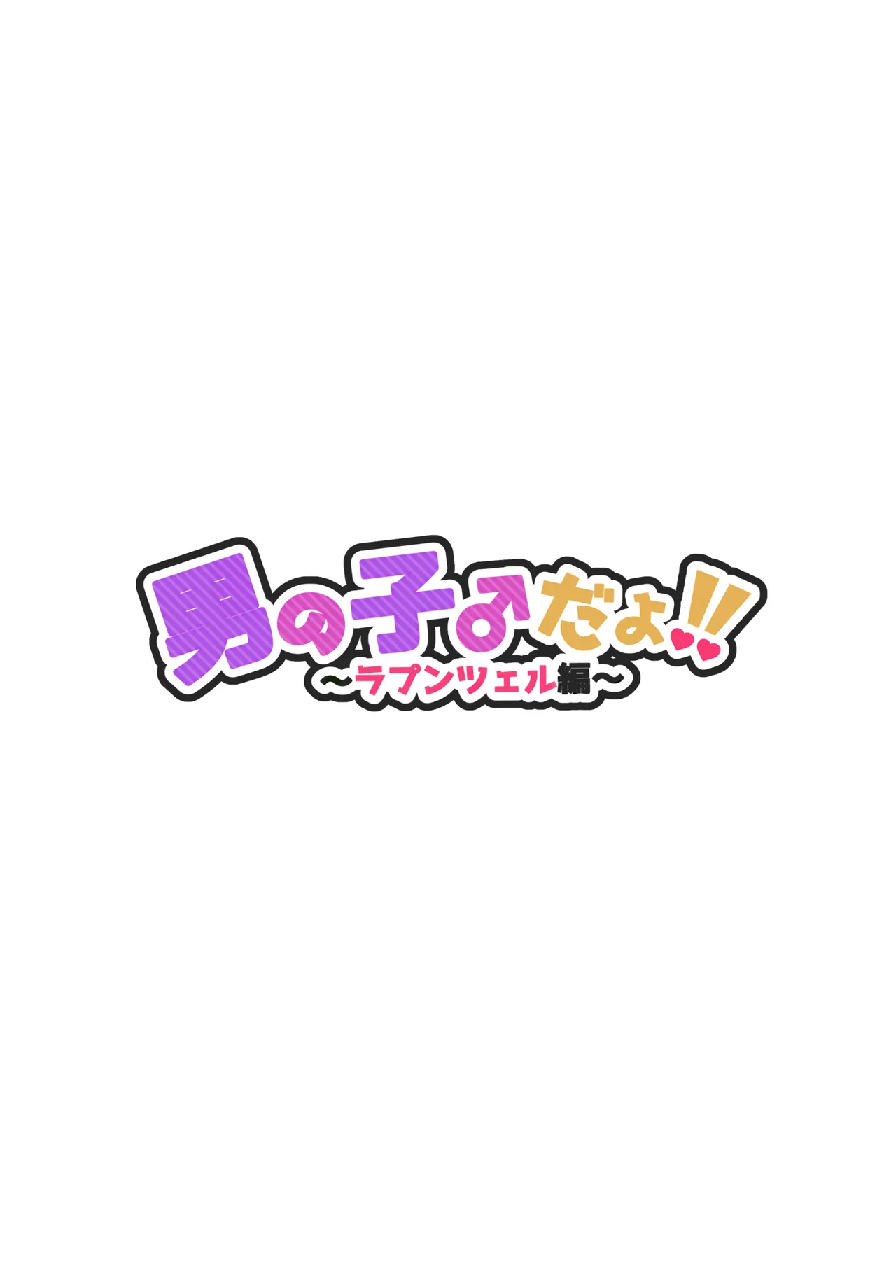 男の子♂だよ！！ 〜ラプンツェル編〜 Page.2