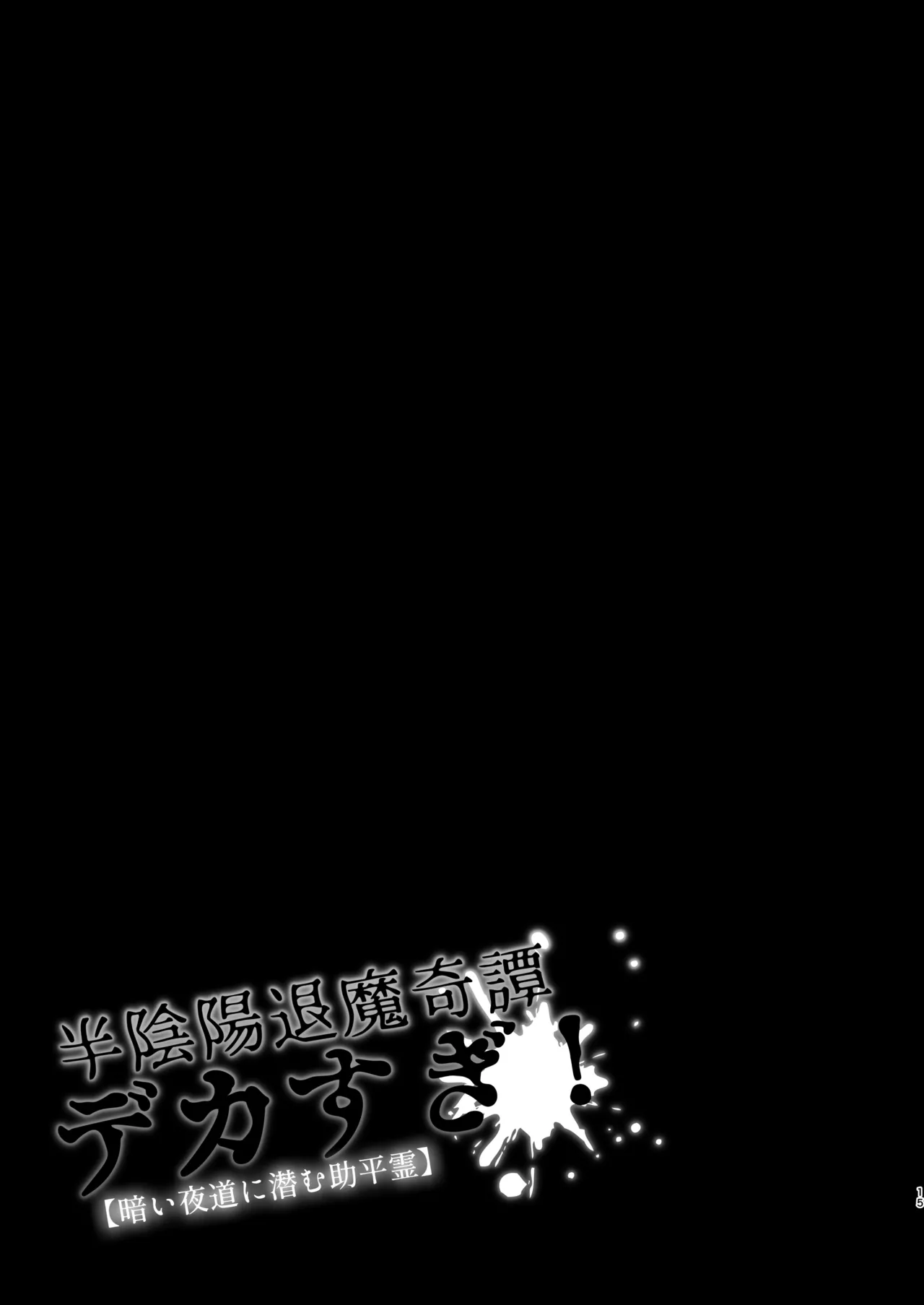 半陰陽退魔奇譚デカすぎ!暗い夜道ニ潜む助平霊 Page.14