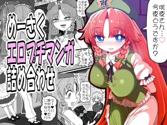 めーさくエロプチマンガ詰め合わせ