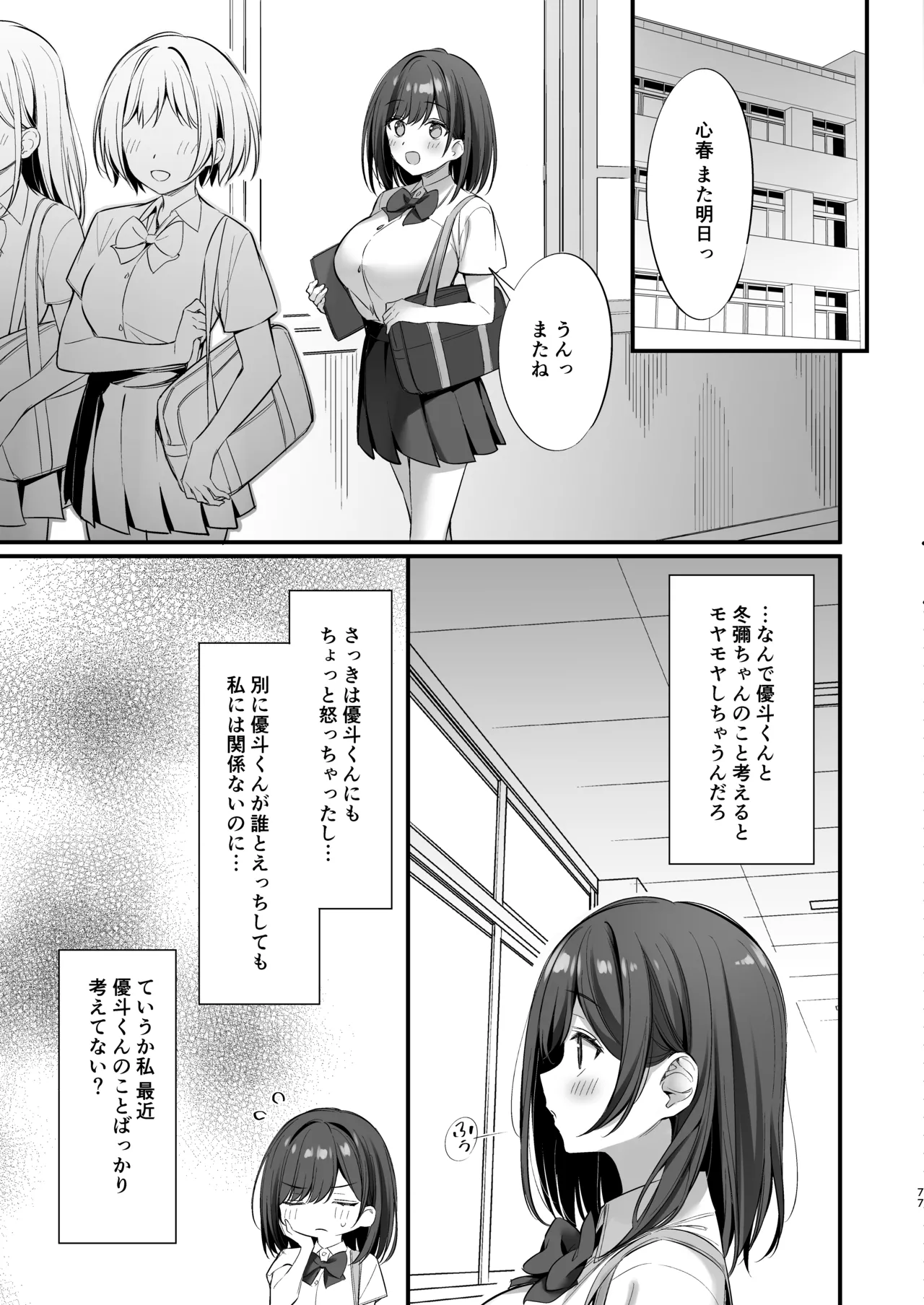 クラスの清楚な委員長とヤリ友になった話2 Page.76