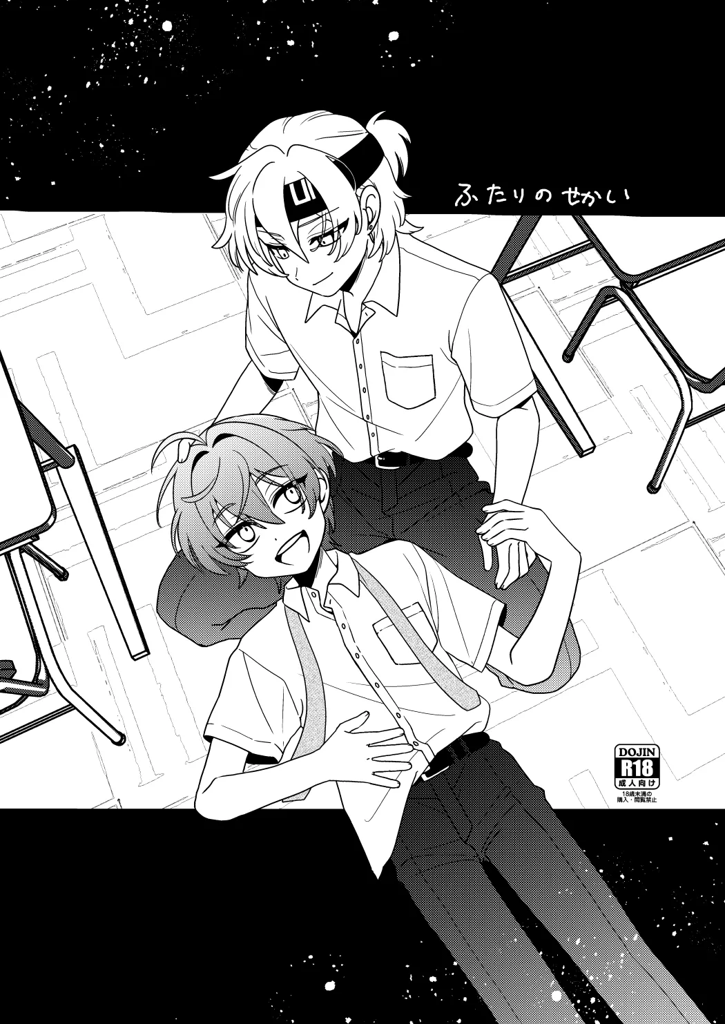 ふたりのせかい
