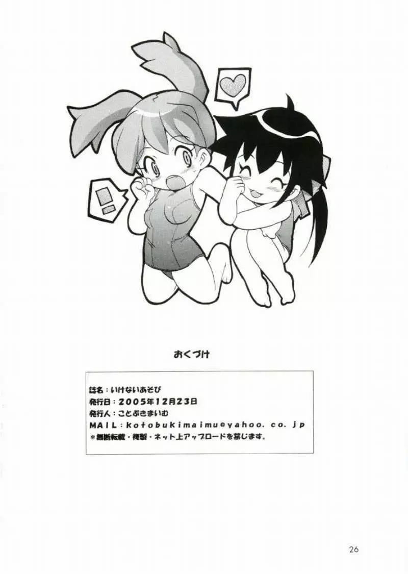 いけないあそび Page.25