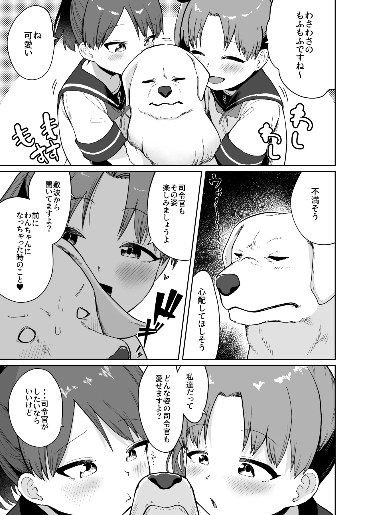 敷波綾波わんわんわん Page.6