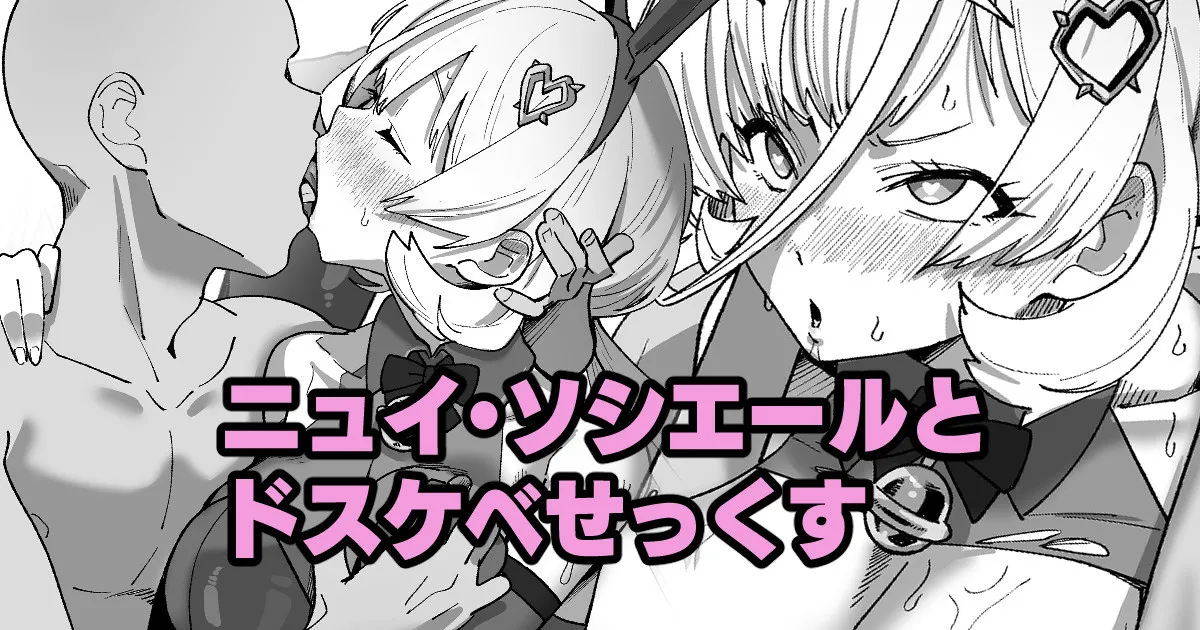ニュイ・ソシエールとドスケベせっくす