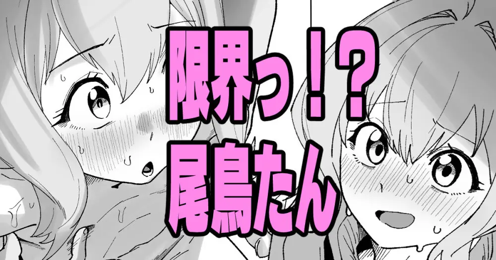 限界っ！？尾鳥たん
