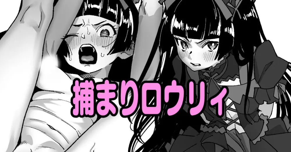 捕まりロウリィ