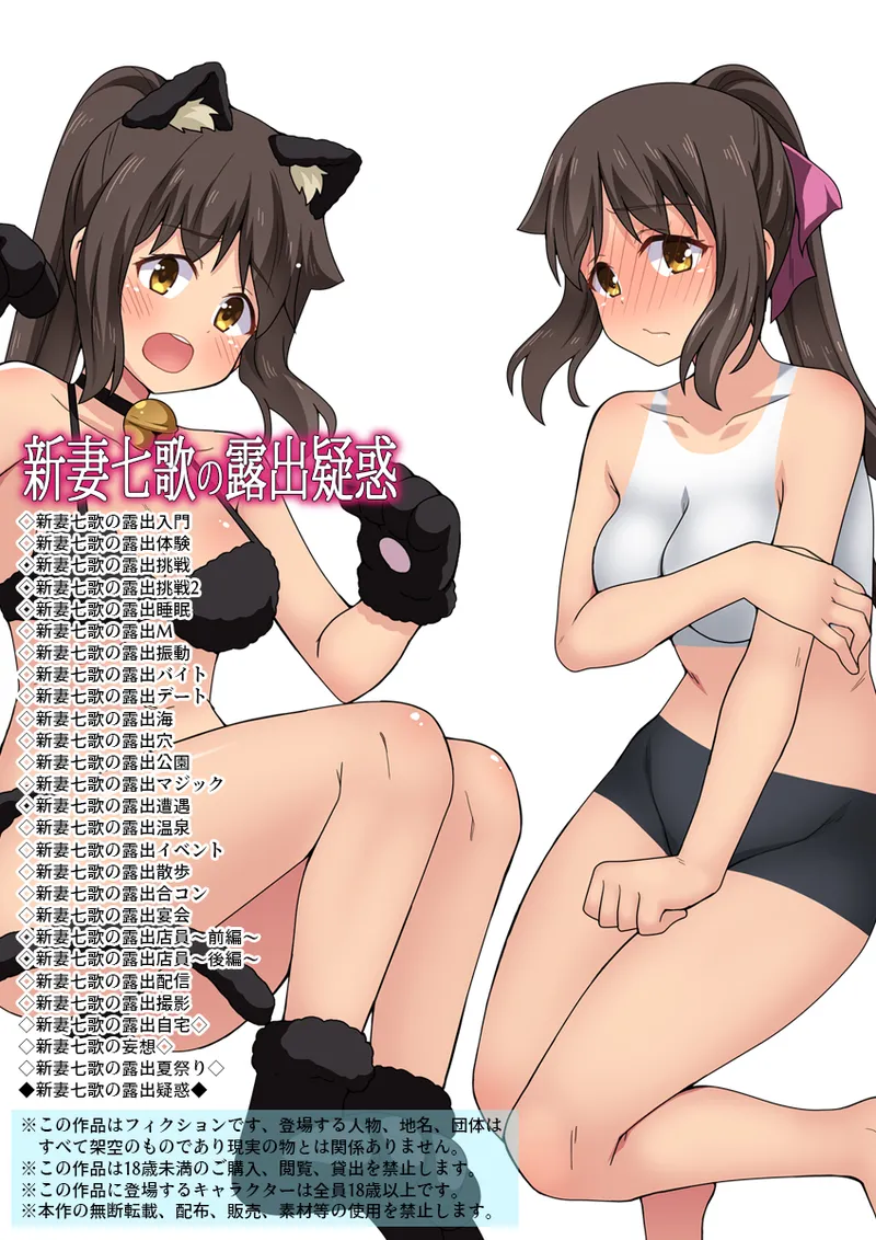 新妻七歌の露出疑惑