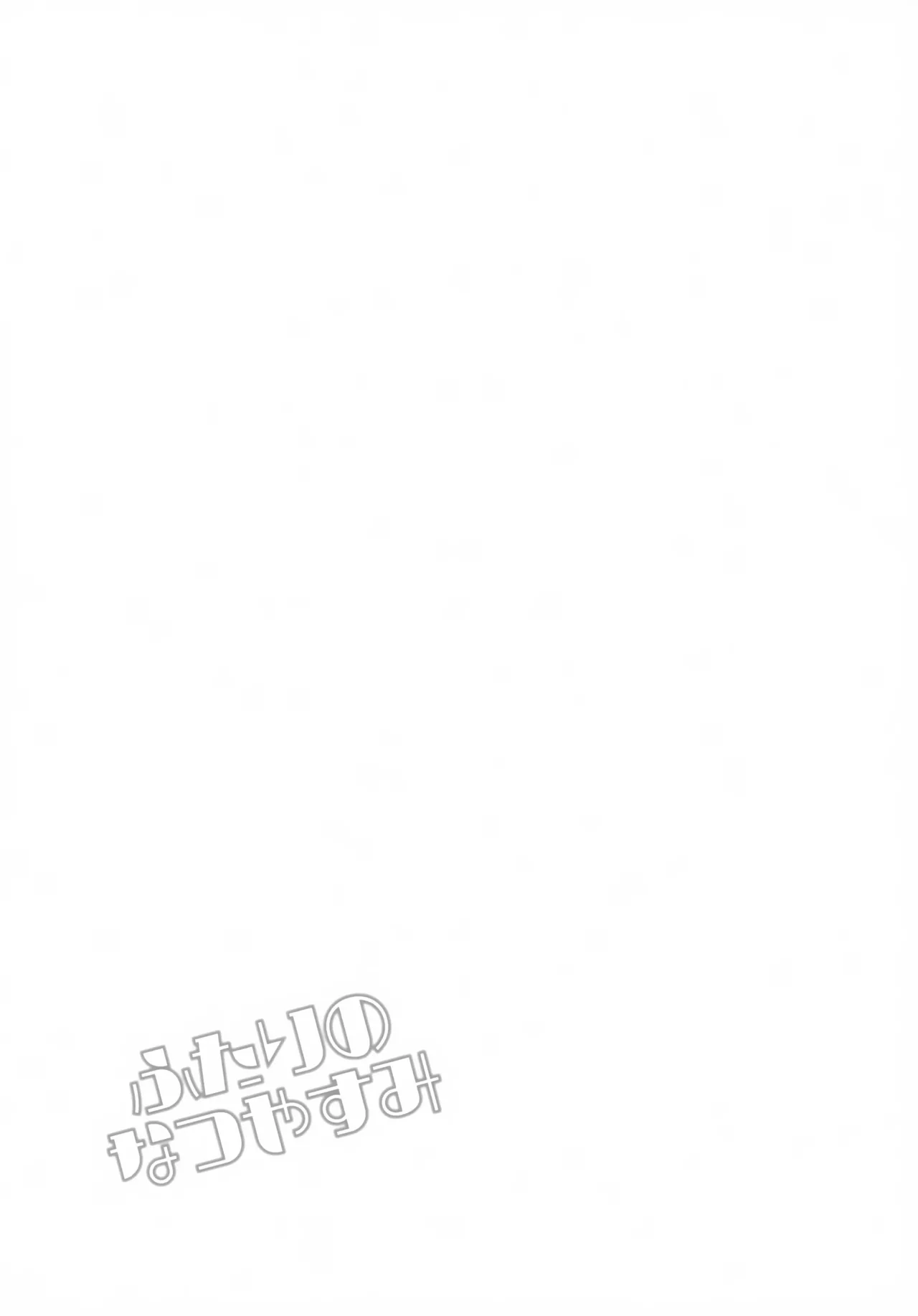 ふたりのなつやすみ Page.28