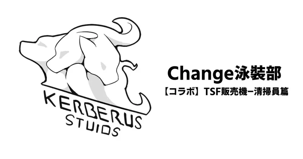 Change泳裝部