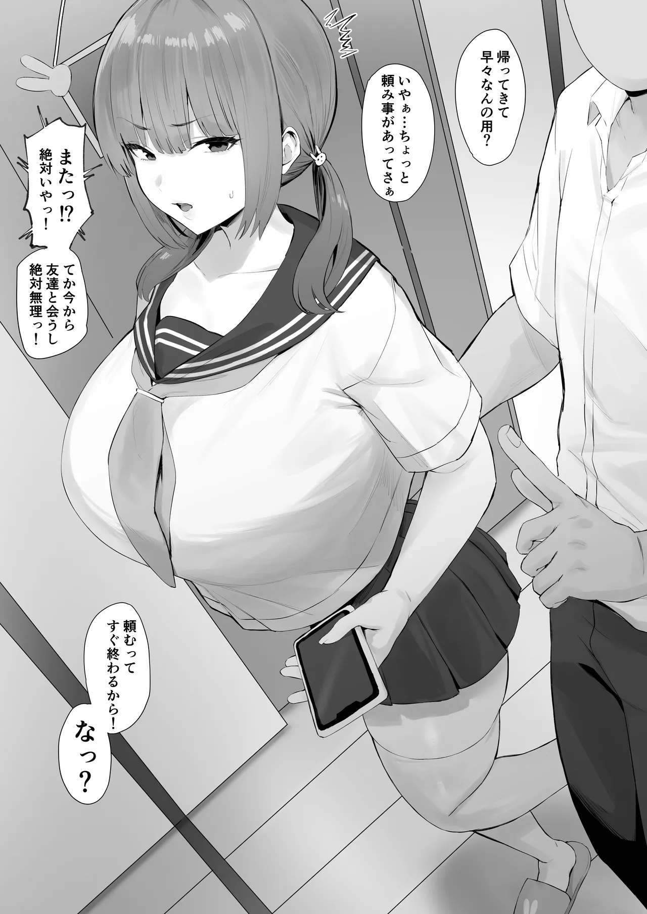 キモい言動に本気でドン引くけどなんだかんだで断らない Page.1