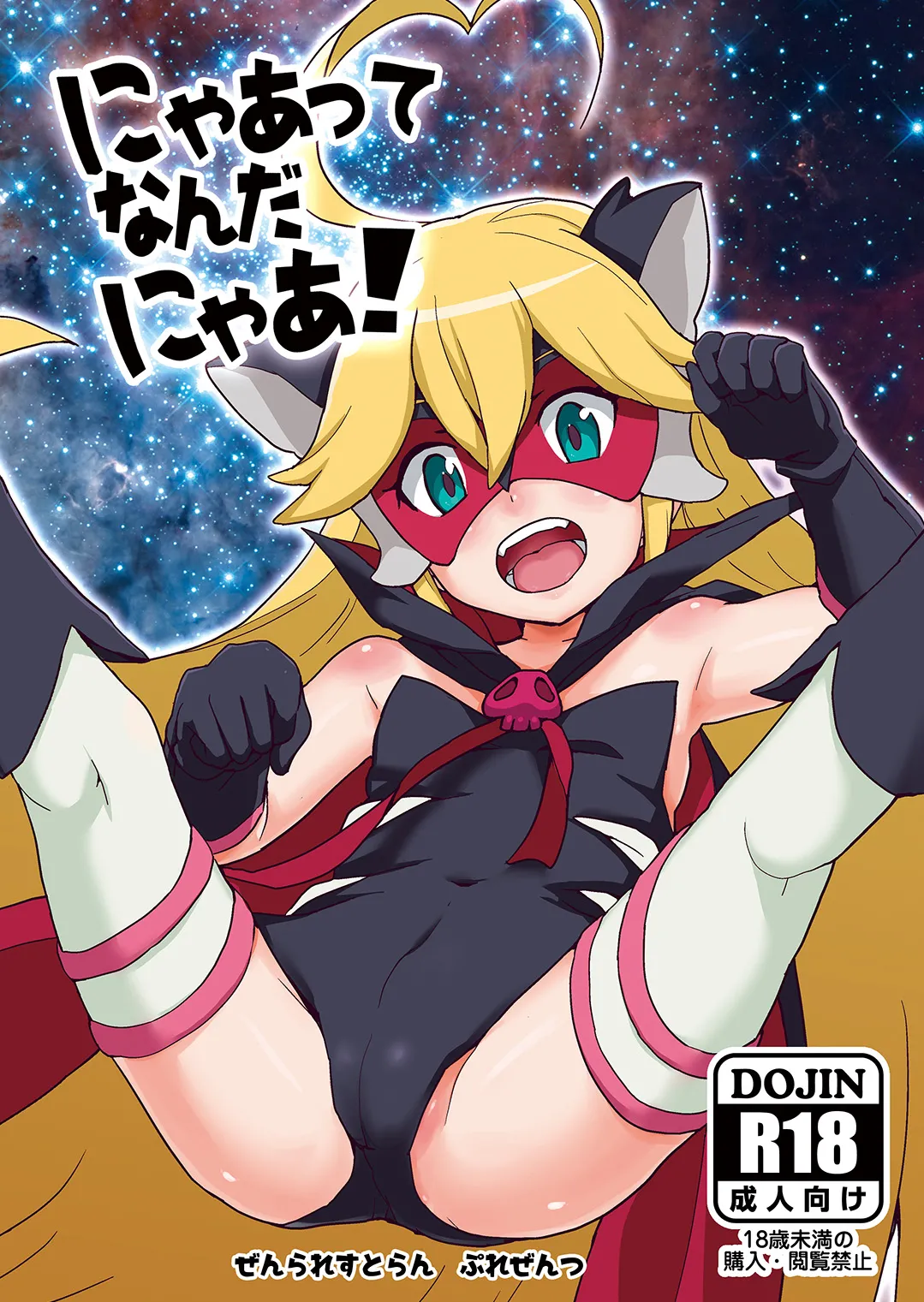 にゃあってなんだにゃあ!