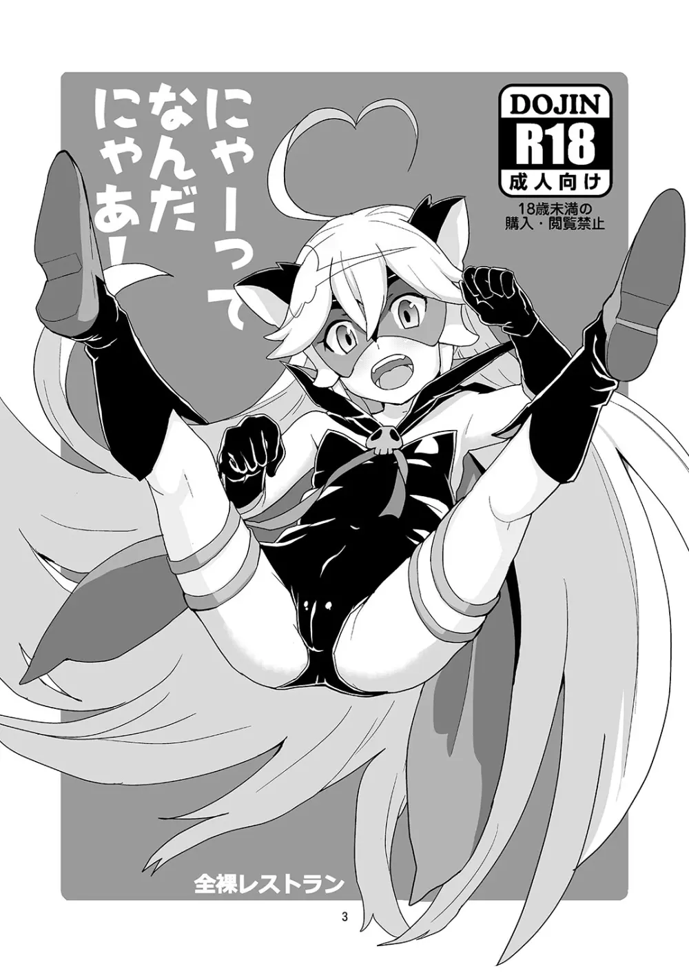 にゃあってなんだにゃあ! Page.2