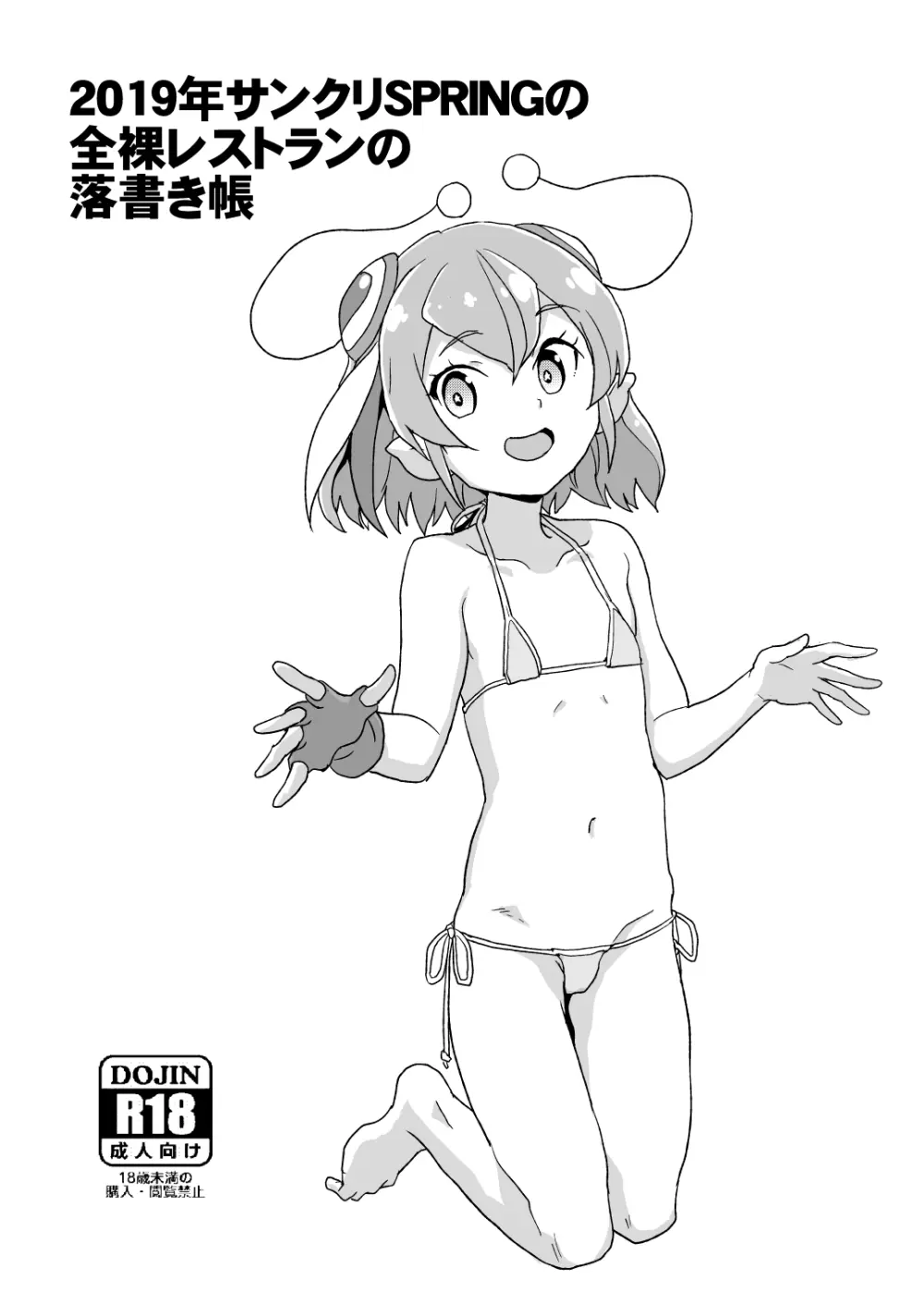 2019年サンクリSPRINGの全裸レストランの落書き帳