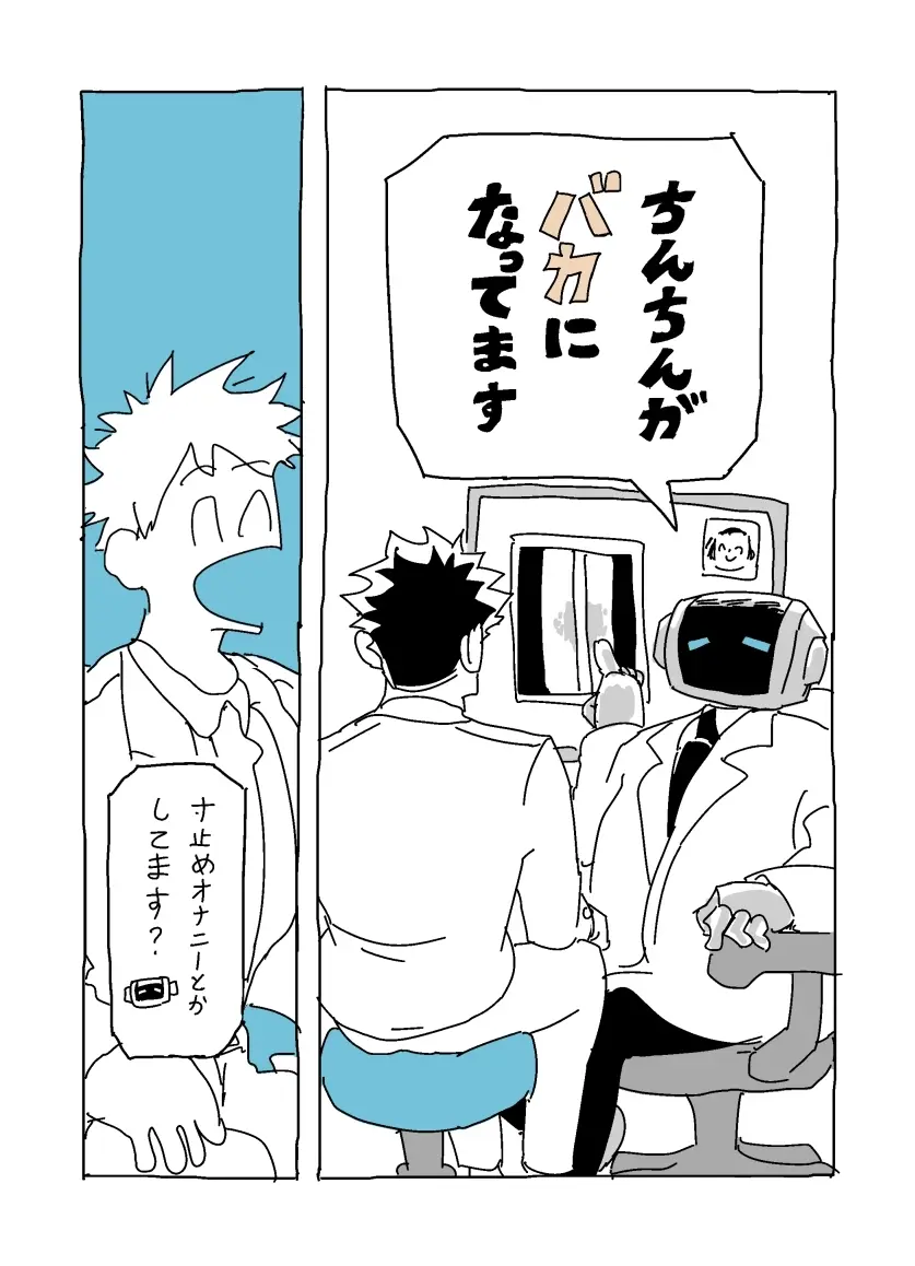 バカになってます Page.4