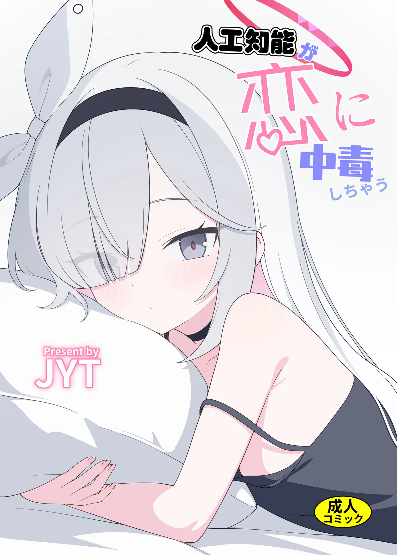 人工知能が恋に中毒しちゃう