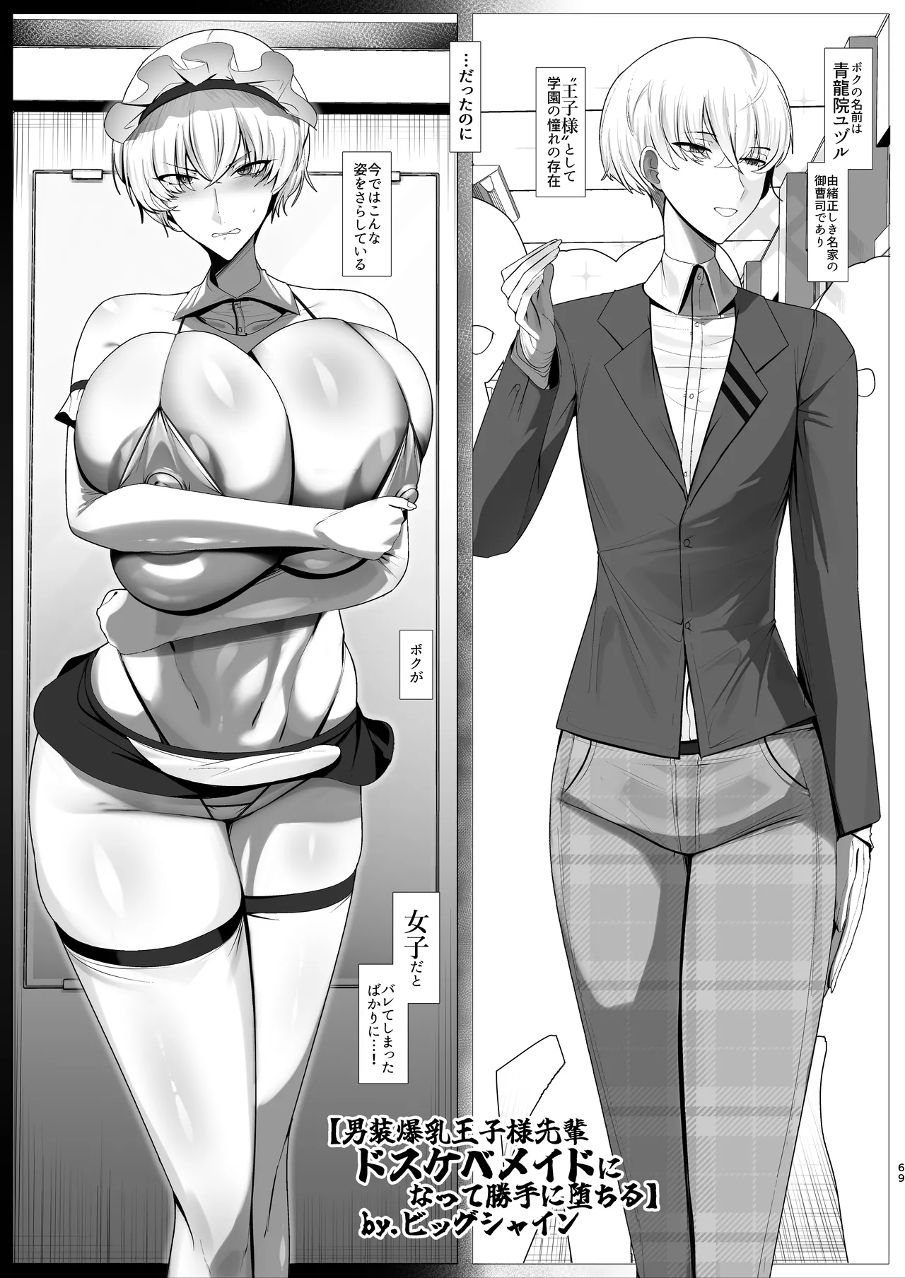 王子様系デカチチボーイッシュ女子に愛される合同誌 Page.69