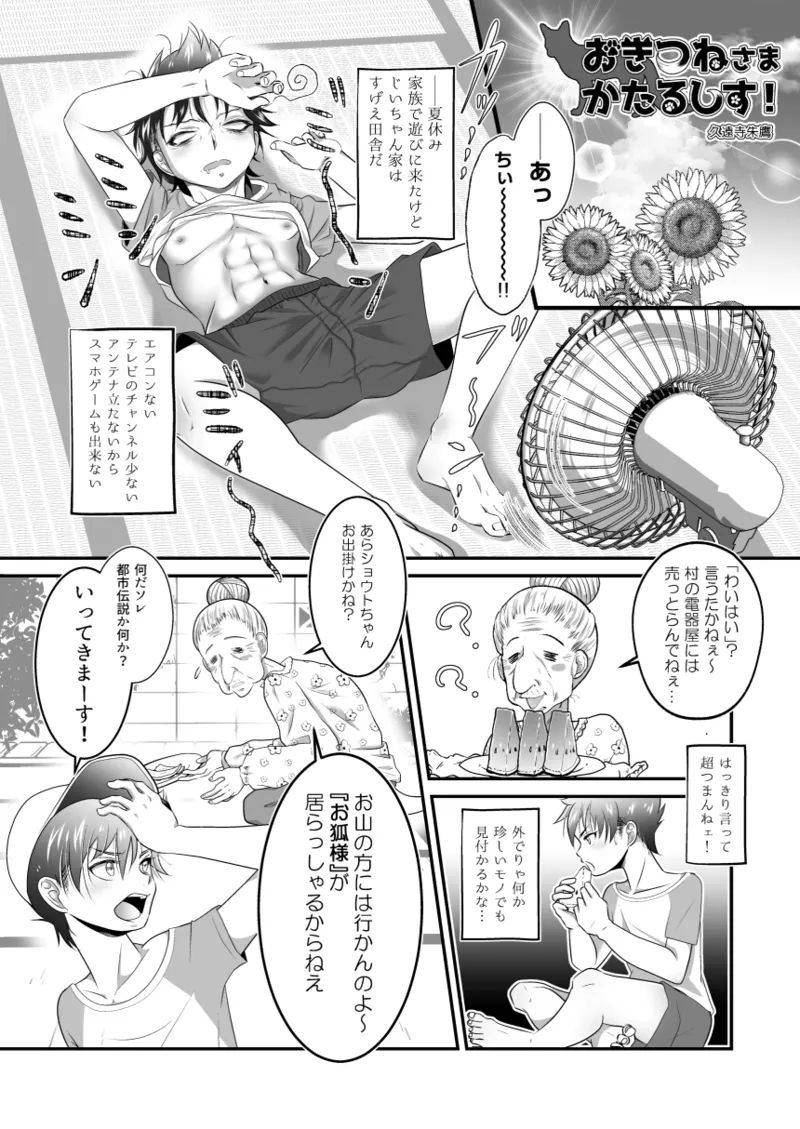ないしょの妖怪物語 おきつねさまかたるしす！ Page.3