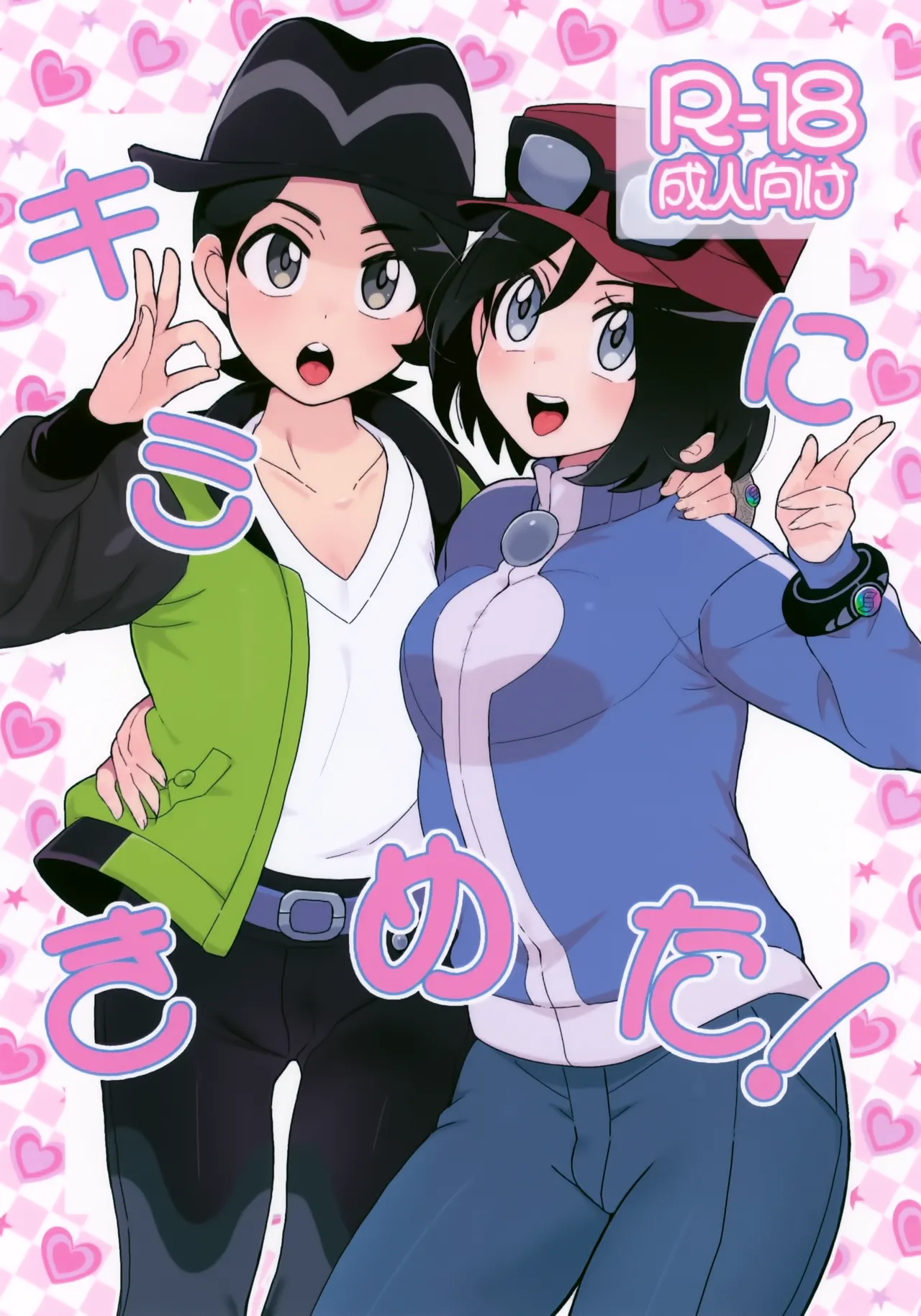 キミにきめた！