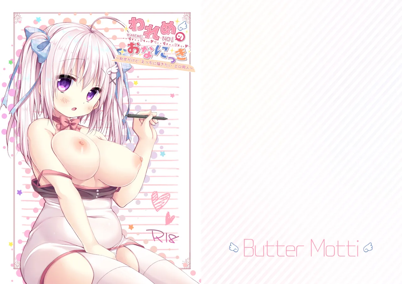 われめのおなにっき ～処女だけど えっちに描きたい エロ同人～