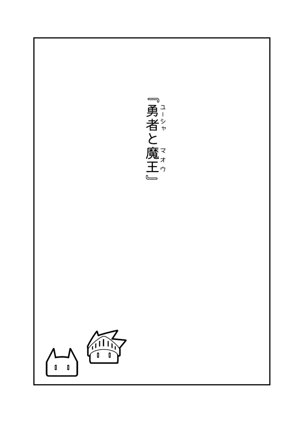 勇者と魔王 Page.2