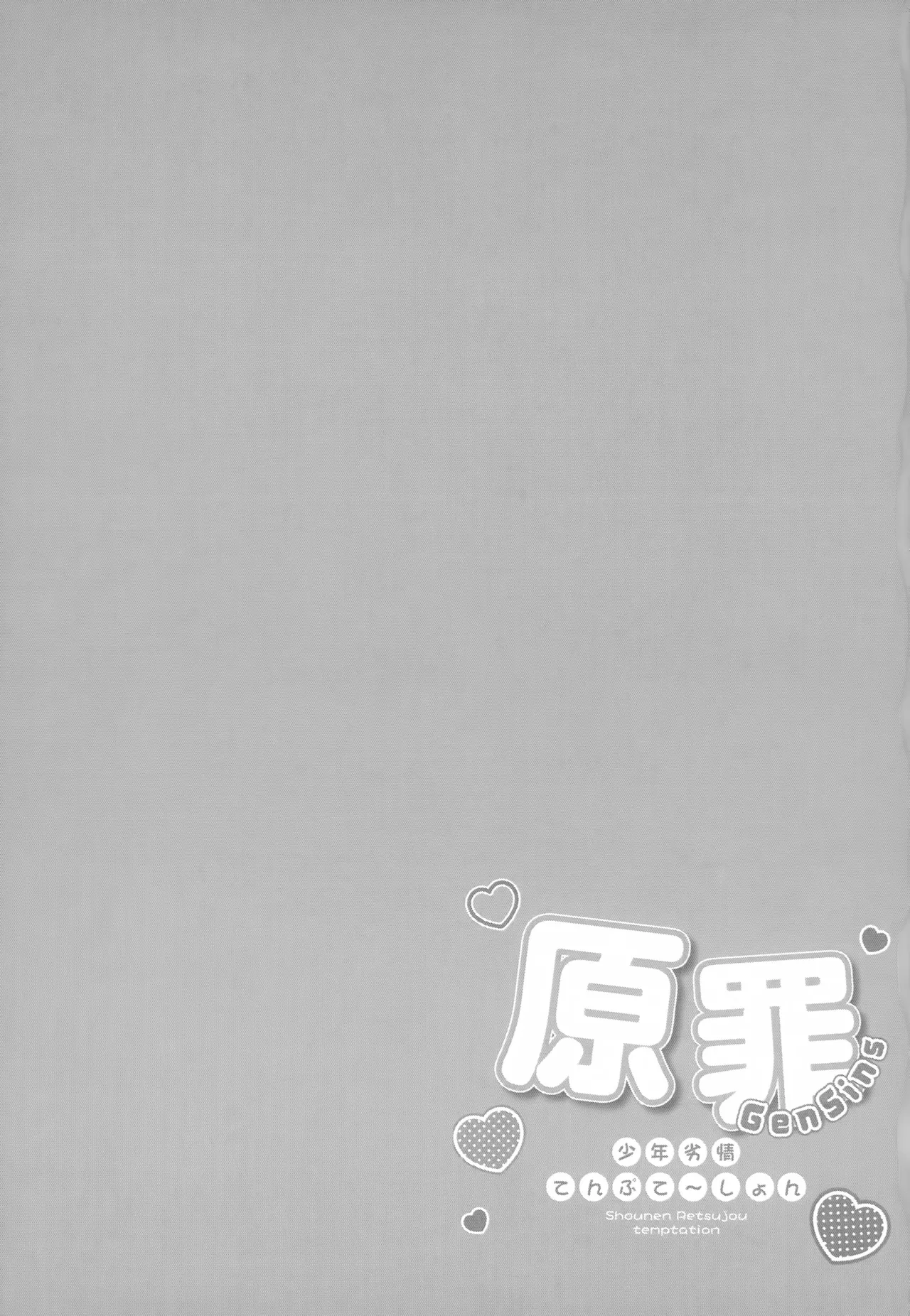 原罪～少年劣情てんぷてーしょん～ Page.32