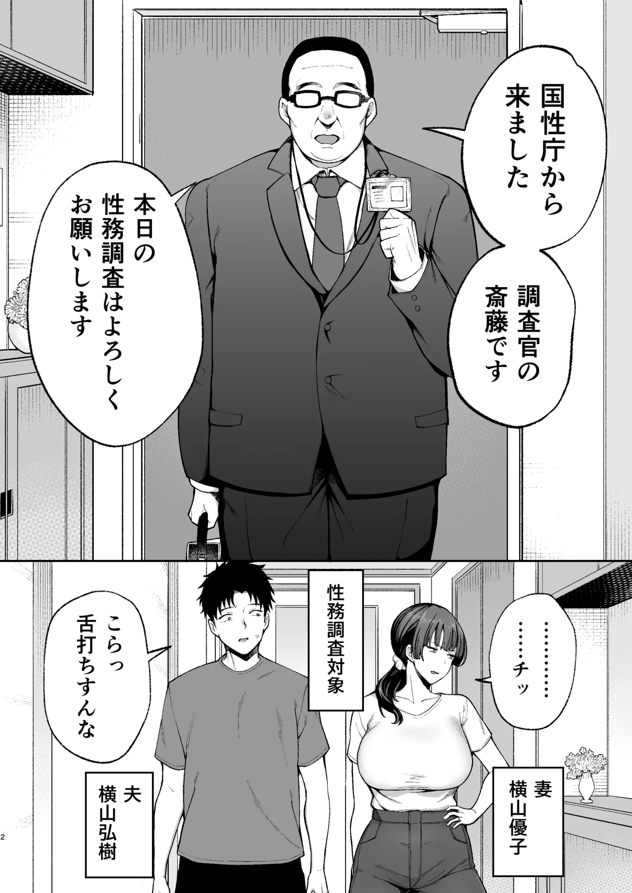 性務調査は突然に。 〜愛する妻への生ハメ調査〜 Page.3