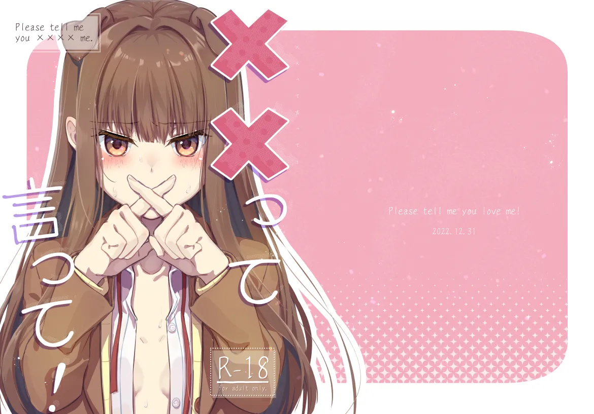 ××って言って！