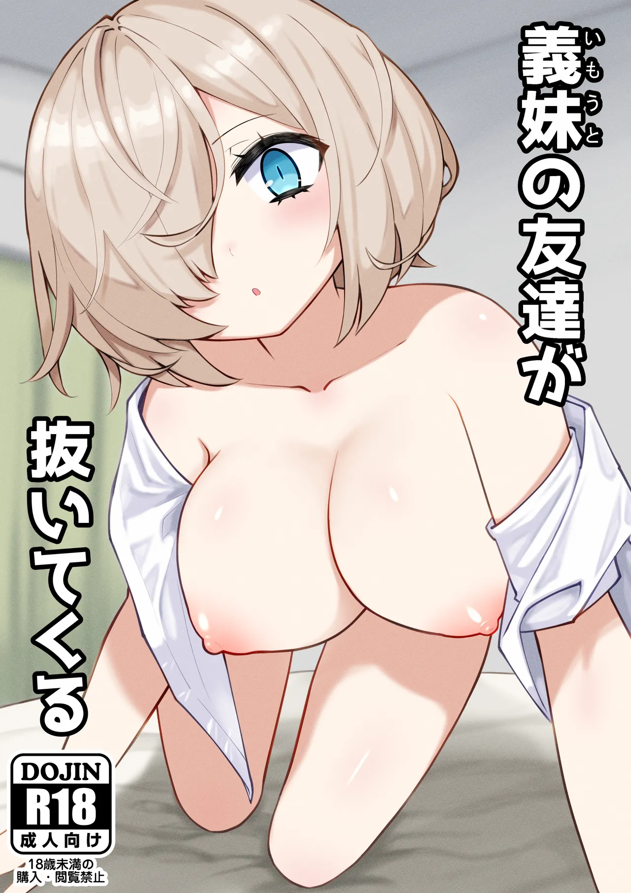 義妹の友達が抜いてくる